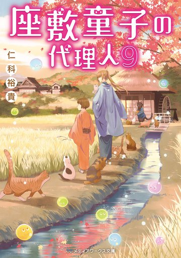 座敷童子の代理人 ９