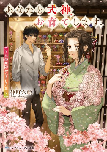 あなたと式神、お育てします。 京都西陣かんざし六花