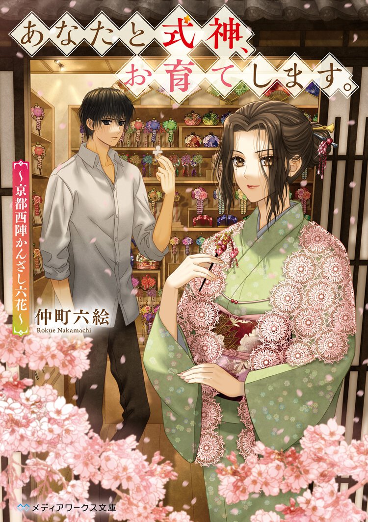 あなたと式神、お育てします。 京都西陣かんざし六花