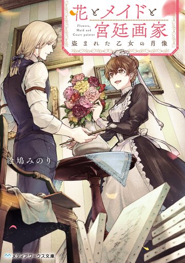花とメイドと宮廷画家 盗まれた乙女の肖像