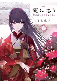 龍に恋う 贄の乙女の幸福な身の上 三