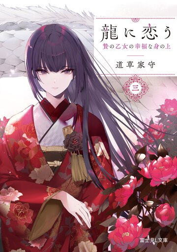 龍に恋う 贄の乙女の幸福な身の上 三