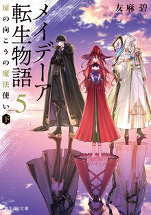 メイデーア転生物語 ５ 扉の向こうの魔法使い