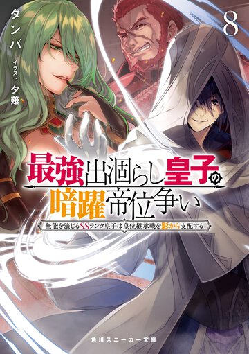 最強出涸らし皇子の暗躍帝位争い 無能を演じるＳＳランク皇子は皇位継承戦を影から支配する ８