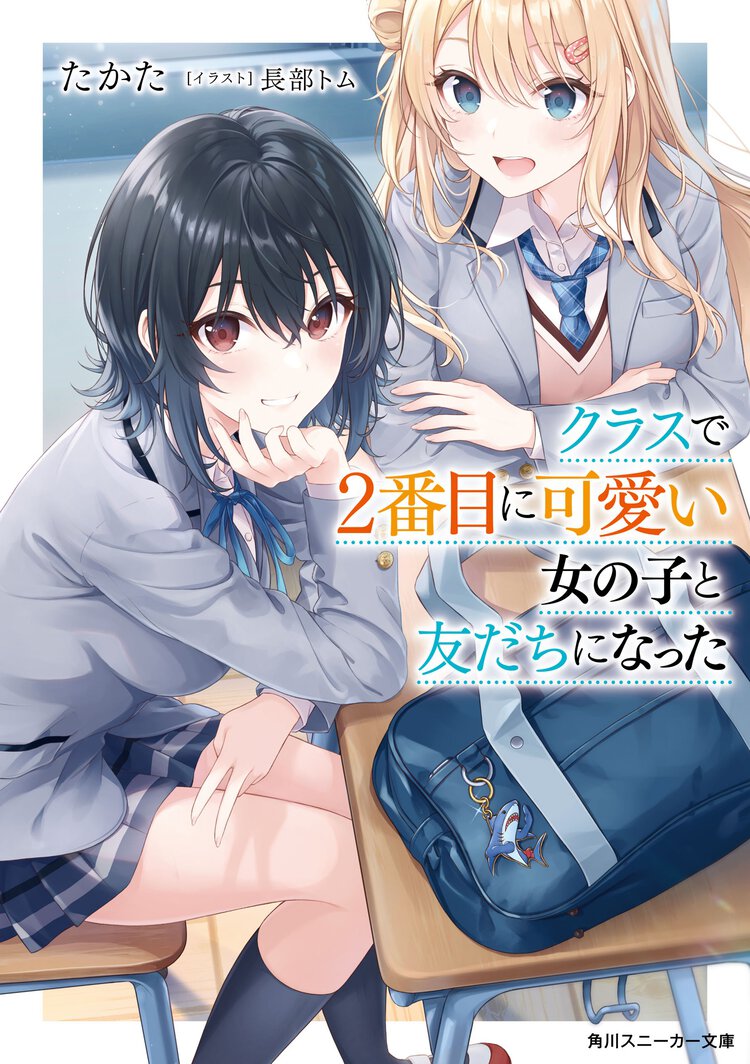 クラスで２番目に可愛い女の子と友だちになった