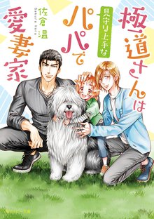 極道さんは見守り上手なパパで愛妻家