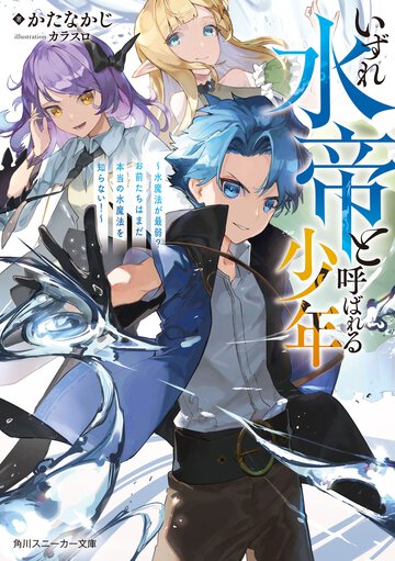 いずれ水帝と呼ばれる少年 水魔法が最弱？お前たちはまだ本当の水魔法を知らない！
