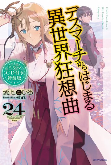 デスマーチからはじまる異世界狂想曲 ドラマＣＤ付き特装版 ２４（特装版）