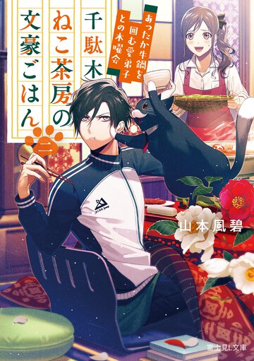 千駄木ねこ茶房の文豪ごはん あったか牛鍋を囲む愛弟子との木曜会 二