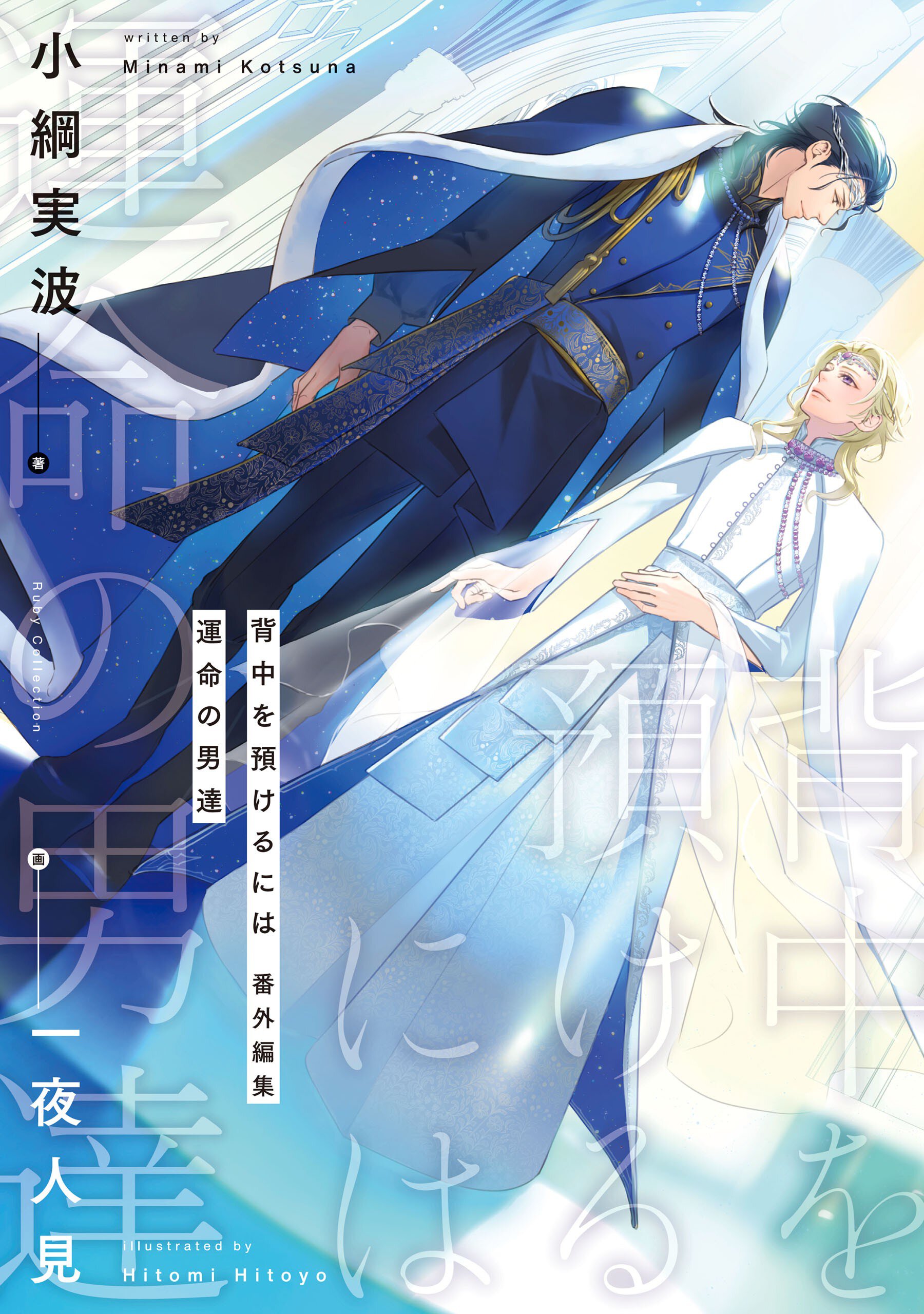 未読 ✿ 背中を預けるには　この恋の涯てには ✿ 小綱実波　BL Amazon.co.jp: 背中を預けるには 外伝 この恋の涯てには (Ruby