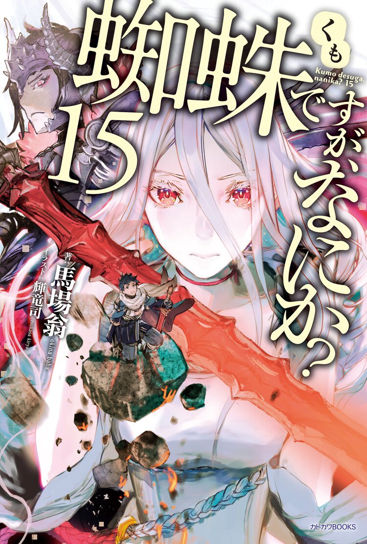 蜘蛛ですが、なにか？ １５
