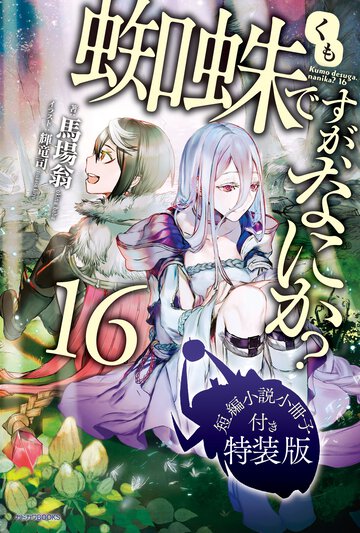 蜘蛛ですが、なにか？ 短編小説小冊子付き特装版 １６（特装版）