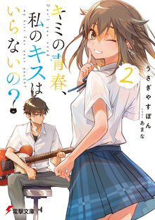 キミの青春、私のキスはいらないの？ ２