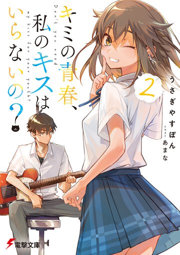 キミの青春、私のキスはいらないの？ ２