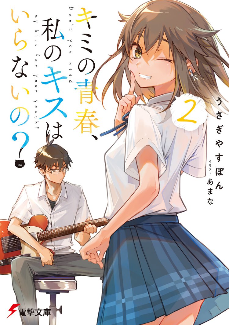 キミの青春、私のキスはいらないの？ ２