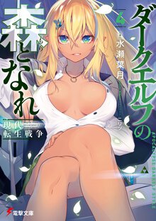 ダークエルフの森となれ 現代転生戦争 ４