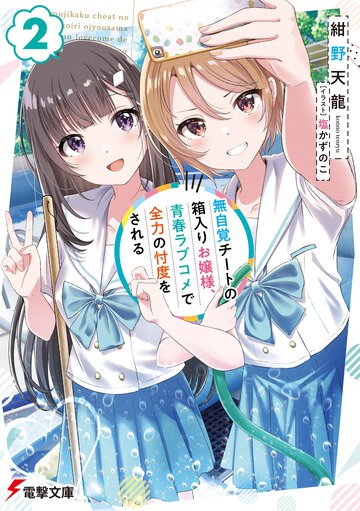 無自覚チートの箱入りお嬢様、青春ラブコメで全力の忖度をされる ２