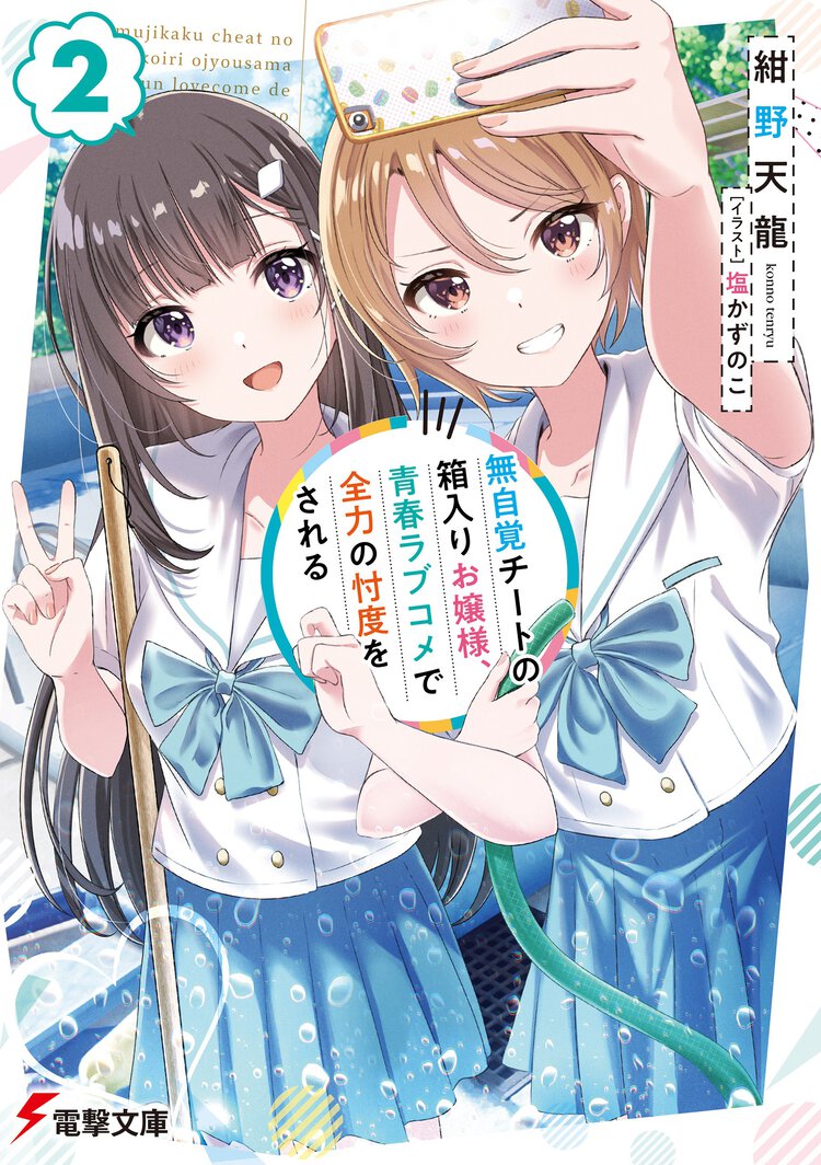 無自覚チートの箱入りお嬢様、青春ラブコメで全力の忖度をされる ２