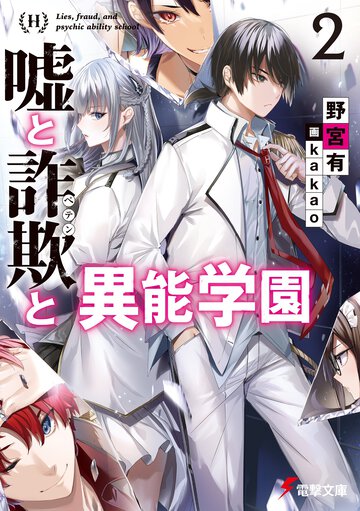 嘘と詐欺と異能学園 ２