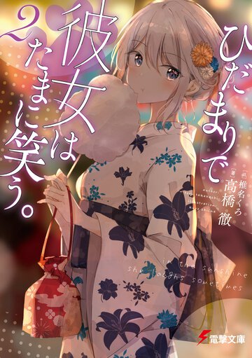 ひだまりで彼女はたまに笑う。 ２