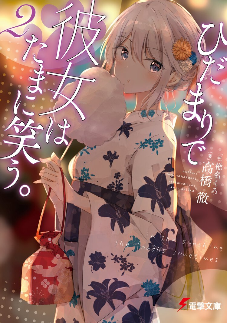 ひだまりで彼女はたまに笑う。 ２
