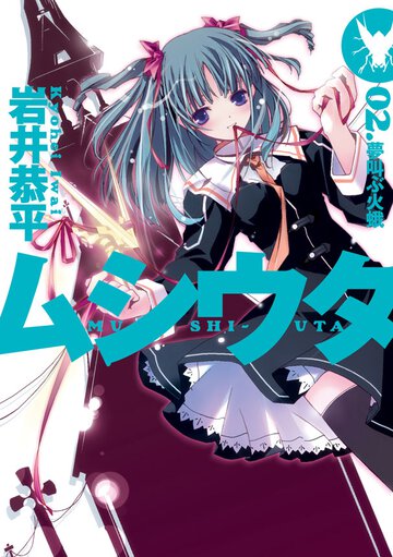 ムシウタ ０２． 夢叫ぶ火蛾