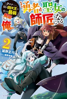 「ククク・・・・・・。奴は四天王の中でも最弱」と解雇された俺、なぜか勇者と聖女の師匠になる ２