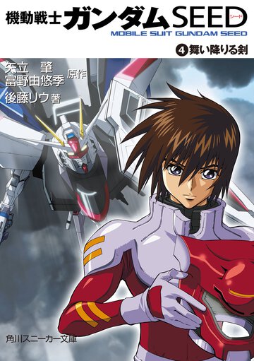 機動戦士ガンダムｓｅｅｄ ４ 舞い降りる剣