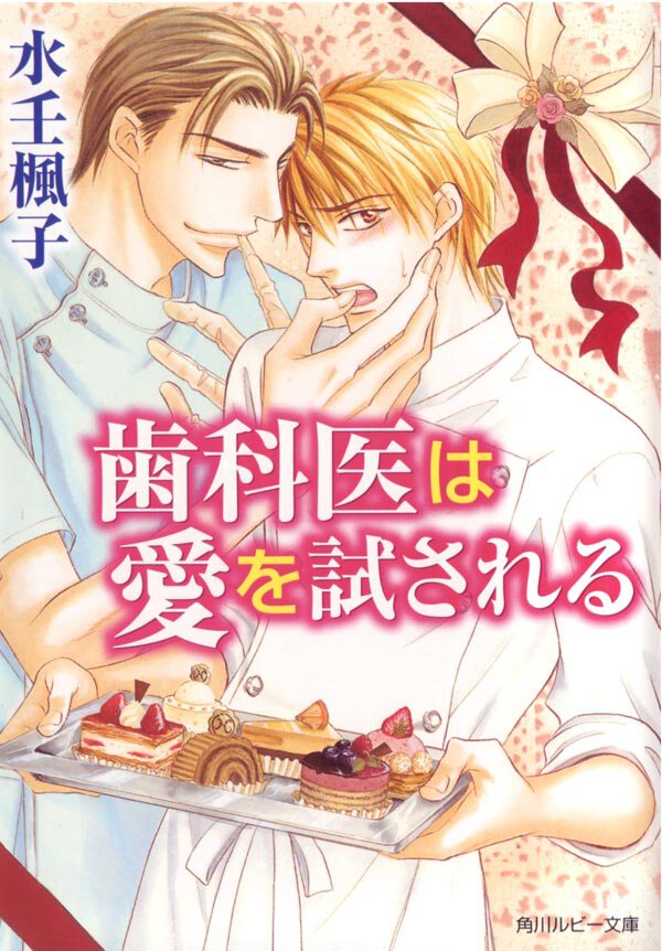 歯科医は愛を試される
