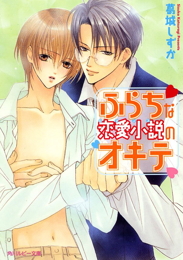 ふらちな恋愛小説のオキテ