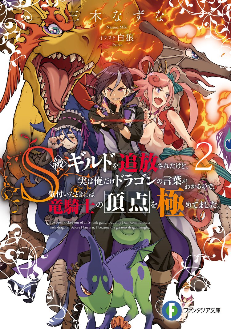 Ｓ級ギルドを追放されたけど、実は俺だけドラゴンの言葉がわかるので、気付いたときには竜騎士の頂点を極めてました。 ２