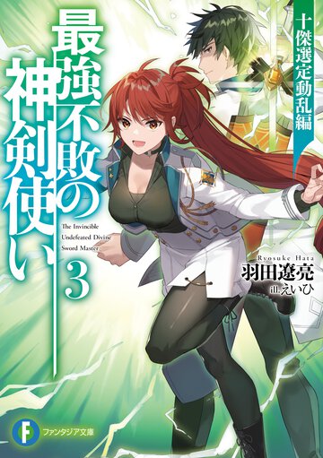 最強不敗の神剣使い ３ 十傑選定動乱編