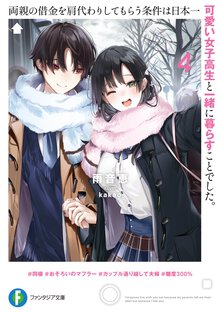 両親の借金を肩代わりしてもらう条件は日本一可愛い女子高生と一緒に暮らすことでした。 ４