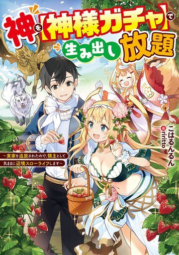 神を【神様ガチャ】で生み出し放題 実家を追放されたので、領主として気ままに辺境スローライフします