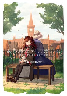 ある魔女が死ぬまで 終わりの言葉と始まりの涙
