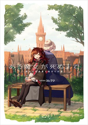 ある魔女が死ぬまで 終わりの言葉と始まりの涙
