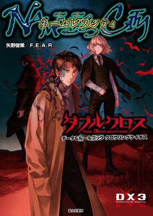 クロウリングケイオスネームレスシティ ダブルクロス　Ｔｈｅ　３ｒｄ　Ｅｄｉｔｉｏｎデータ＆ルールブック