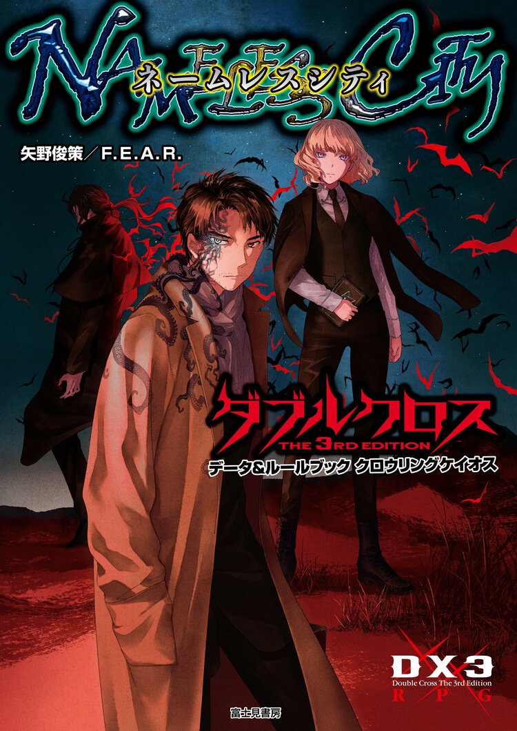 クロウリングケイオスネームレスシティ ダブルクロス　Ｔｈｅ　３ｒｄ　Ｅｄｉｔｉｏｎデータ＆ルールブック