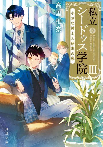 私立シードゥス学院 ３ 小さな紳士と秘密の家