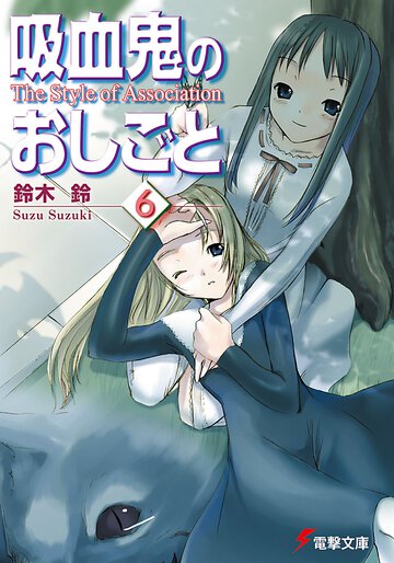 吸血鬼のおしごと ６