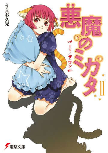 悪魔のミカタ １１ Ｉｔ／ザ・ワン