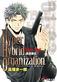 Ｈｙｐｅｒ　ｈｙｂｒｉｄ　ｏｒｇａｎｉｚａｔｉｏｎ ０１－０３ 通過儀礼（イニシエ－ション）