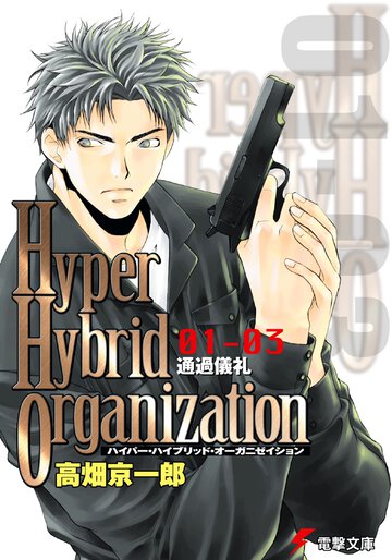 Ｈｙｐｅｒ　ｈｙｂｒｉｄ　ｏｒｇａｎｉｚａｔｉｏｎ ０１－０３ 通過儀礼（イニシエ－ション）