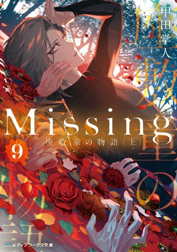 Ｍｉｓｓｉｎｇ ９ 座敷童の物語
