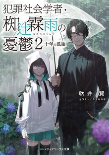 犯罪社会学者・椥辻霖雨の憂鬱 ２ 十年の孤独