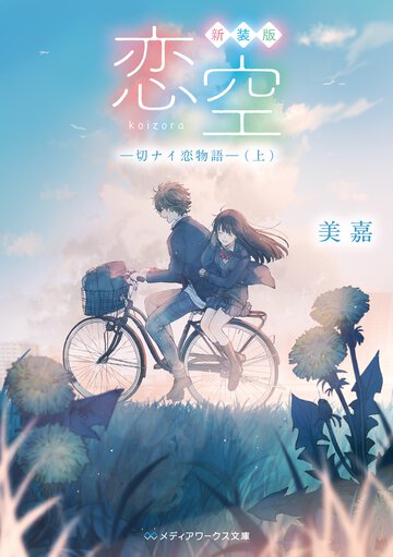 恋空 切ナイ恋物語　上（新装版）