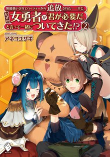 無能扱いされてパーティーから追放された－けど、なぜか女勇者が「君が必要だ」と言って一緒についてきた！？ ２