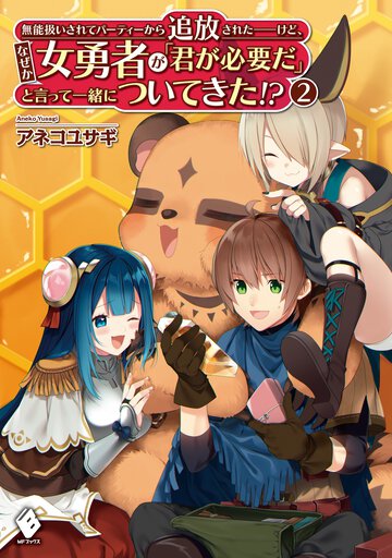 無能扱いされてパーティーから追放された－けど、なぜか女勇者が「君が必要だ」と言って一緒についてきた！？ ２