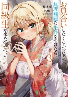 お見合いしたくなかったので、無理難題な条件をつけたら同級生が来た件について ３
