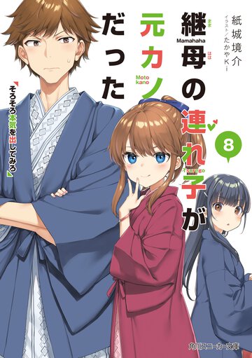 継母の連れ子が元カノだった ８ そろそろ本気を出してみろ